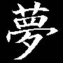 Yume ~ Dream